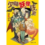 欠陥妖怪住宅（徳間書店） [電子書籍]
