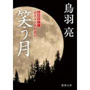 極楽安兵衛剣酔記 笑う月（徳間書店） [電子書籍]