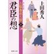 お髷番承り候 十 君臣の想（徳間書店） [電子書籍]
