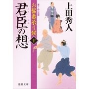 お髷番承り候 十 君臣の想（徳間書店） [電子書籍]