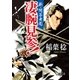 新・問答無用 凄腕見参！（徳間書店） [電子書籍]
