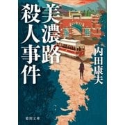 美濃路殺人事件（徳間書店） [電子書籍]