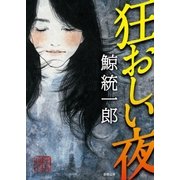 狂おしい夜（徳間書店） [電子書籍]