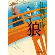 仕舞屋侍 狼（徳間書店） [電子書籍]
