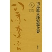 司馬遼太郎短篇全集 第七巻（文藝春秋） [電子書籍]