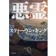 悪霊の島（上）（文藝春秋） [電子書籍]