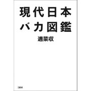 現代日本バカ図鑑（文藝春秋） [電子書籍]