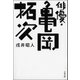 俳優・亀岡拓次（文藝春秋） [電子書籍]