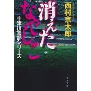 消えたなでしこ 十津川警部シリーズ（文藝春秋） [電子書籍]