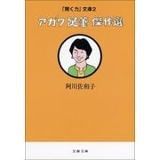 「聞く力」文庫2 アガワ随筆傑作選（文藝春秋） [電子書籍]