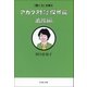 「聞く力」文庫3 アガワ対談傑作選 追悼編（文藝春秋） [電子書籍]