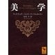 美学（講談社） [電子書籍]