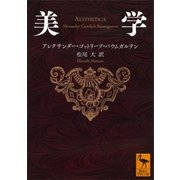 美学（講談社） [電子書籍]
