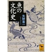魚の文化史（講談社） [電子書籍]