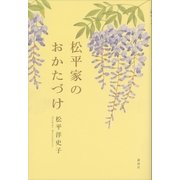 松平家のおかたづけ（講談社） [電子書籍]