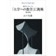 数学ロングトレイル 「大学への数学」に挑戦 関数編（講談社） [電子書籍]