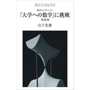 数学ロングトレイル 「大学への数学」に挑戦 関数編（講談社） [電子書籍]