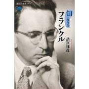 知の教科書 フランクル（講談社） [電子書籍]