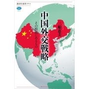中国外交戦略 その根底にあるもの（講談社） [電子書籍]
