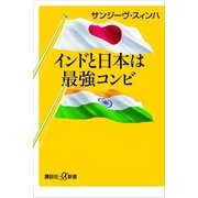 インドと日本は最強コンビ（講談社） [電子書籍]