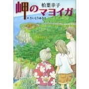 岬のマヨイガ（講談社） [電子書籍]