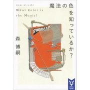 魔法の色を知っているか？ What Color is the Magic？（講談社） [電子書籍]