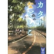 カタナなでしこ（講談社） [電子書籍]