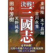 決戦！三國志（講談社） [電子書籍]