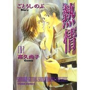 熱情（1）（徳間書店） [電子書籍]