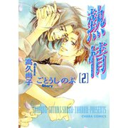 熱情（2）（徳間書店） [電子書籍]