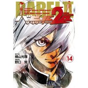 バビル2世 ザ・リターナー 14（秋田書店） [電子書籍]