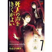 死人の声をきくがよい 7（秋田書店） [電子書籍]