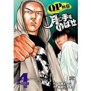 QPトム＆ジェリー外伝 月に手をのばせ 4（秋田書店） [電子書籍]