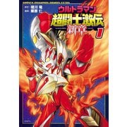 ウルトラマン超闘士激伝 新章 1（秋田書店） [電子書籍]
