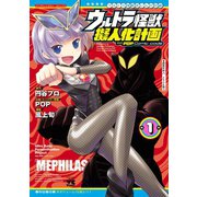 ウルトラ怪獣擬人化計画 feat.POP Comic code 1（秋田書店） [電子書籍]