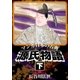 マンガ日本の古典 源氏物語 下（グループ・ゼロ） [電子書籍]