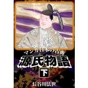 マンガ日本の古典 源氏物語 下（グループ・ゼロ） [電子書籍]