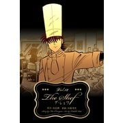 ザ・シェフ 12（グループ・ゼロ） [電子書籍]
