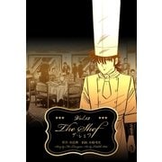 ザ・シェフ 13（グループ・ゼロ） [電子書籍]