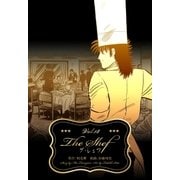 ザ・シェフ 18（グループ・ゼロ） [電子書籍]