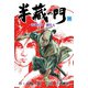 半蔵の門1（グループ・ゼロ） [電子書籍]