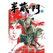 半蔵の門1（グループ・ゼロ） [電子書籍]