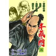 半蔵の門2（グループ・ゼロ） [電子書籍]