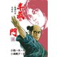 半蔵の門3（グループ・ゼロ） [電子書籍]