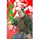 半蔵の門4（グループ・ゼロ） [電子書籍]