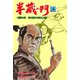 半蔵の門5（グループ・ゼロ） [電子書籍]