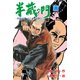 半蔵の門6（グループ・ゼロ） [電子書籍]