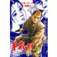 半蔵の門7（グループ・ゼロ） [電子書籍]