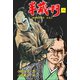 半蔵の門8（グループ・ゼロ） [電子書籍]