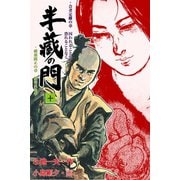 半蔵の門10（グループ・ゼロ） [電子書籍]